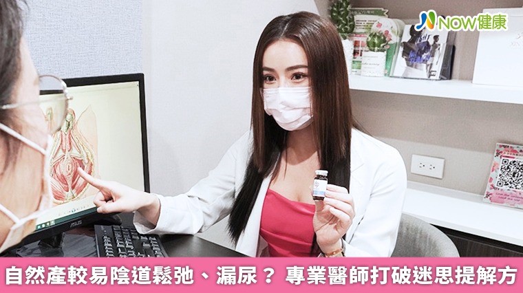 PLT凍晶應用 自然產較易陰道鬆弛、漏尿? 專業醫師打破迷思提解方